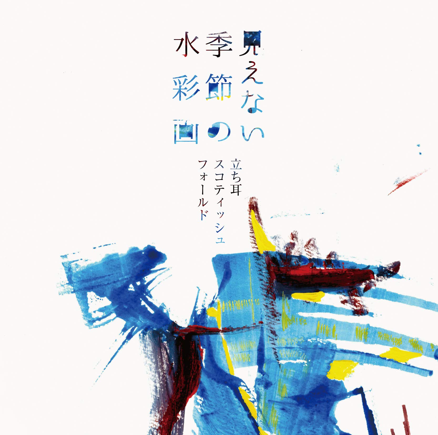 Amazon.co.jp: 見えない季節の水彩画: Music